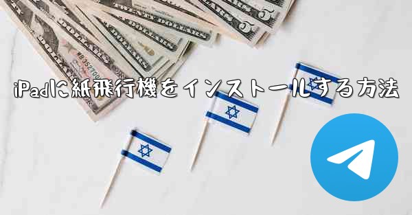 <b>iPadに紙飛行機をインストールする方法</b>