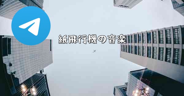 紙飛行機の音楽