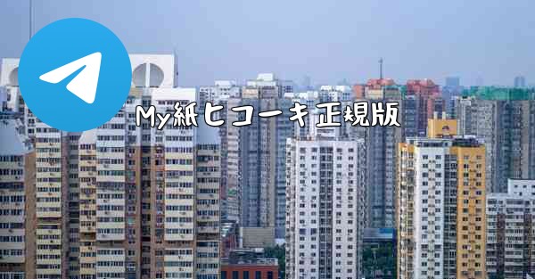 My紙ヒコーキ正規版