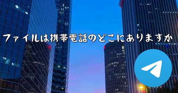 <b>紙飛行機のビデオ ファイルは携帯電話のどこにありますか</b>