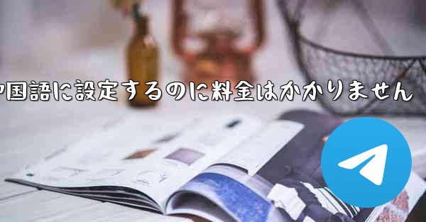 紙飛行機を中国語に設定するのに料金はかかりません