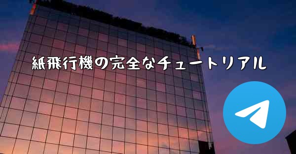 紙飛行機の完全なチュートリアル