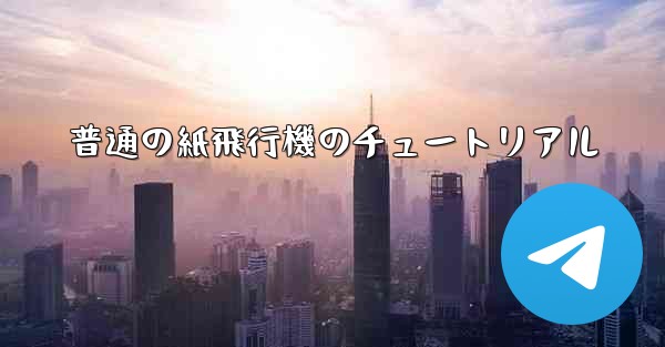 普通の紙飛行機のチュートリアル