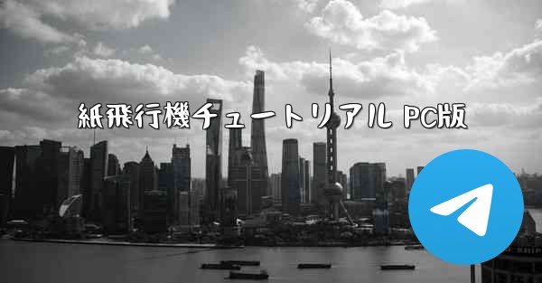 <b>紙飛行機チュートリアル PC版</b>