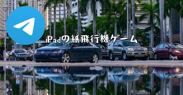 iPadの紙飛行機ゲーム