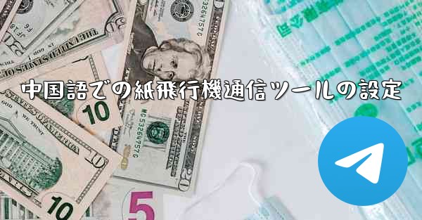 中国語での紙飛行機通信ツールの設定