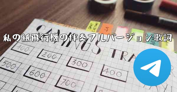 私の紙飛行機の伴奏フルバージョン歌詞