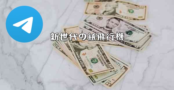 新世代の紙飛行機