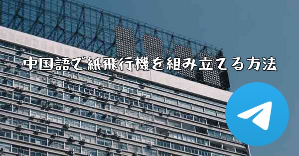 中国語で紙飛行機を組み立てる方法