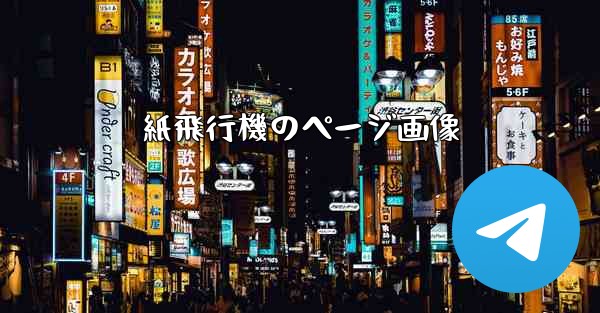 紙飛行機のページ画像