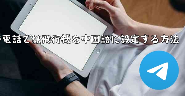 携帯電話で紙飛行機を中国語に設定する方法