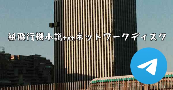 紙飛行機小説txtネットワークディスク