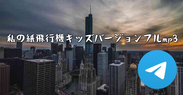 私の紙飛行機キッズバージョンフルmp3