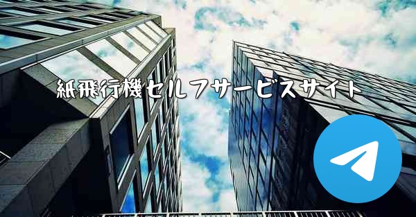 紙飛行機セルフサービスサイト