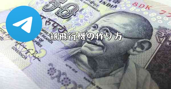 紙飛行機の作り方