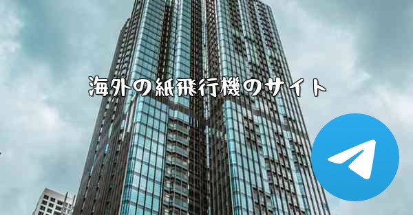 海外の紙飛行機のサイト