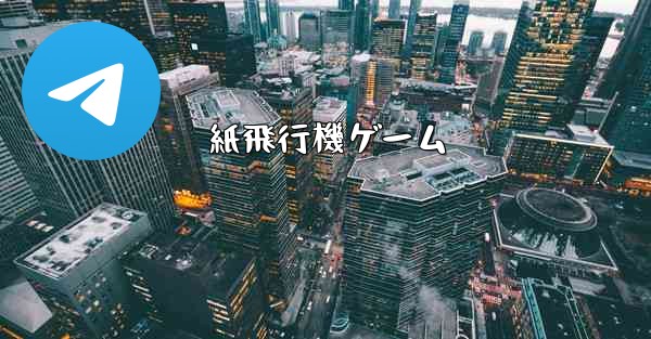 紙飛行機ゲーム