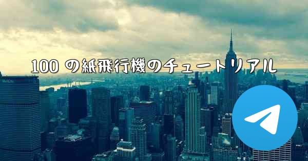 100 の紙飛行機のチュートリアル