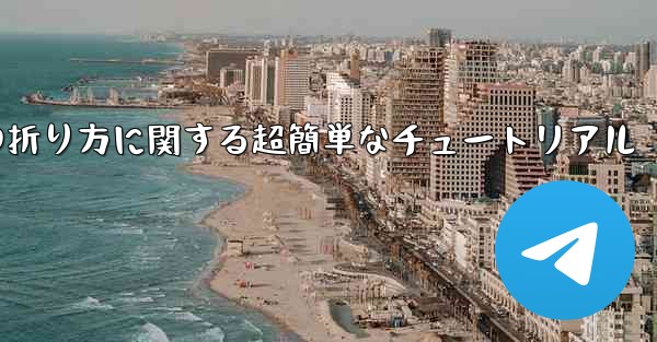 複雑な紙飛行機の折り方に関する超簡単なチュートリアル