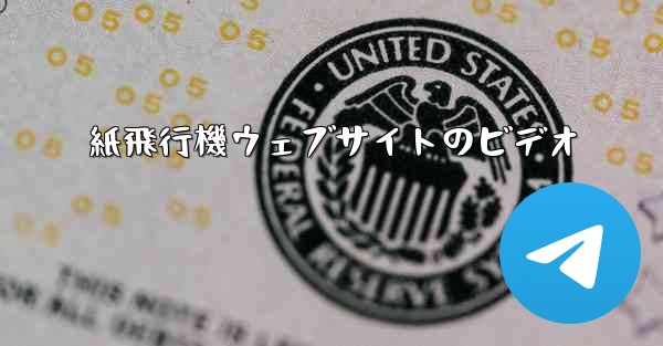 紙飛行機ウェブサイトのビデオ