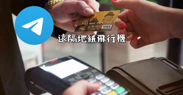 <b>遠隔地紙飛行機</b>