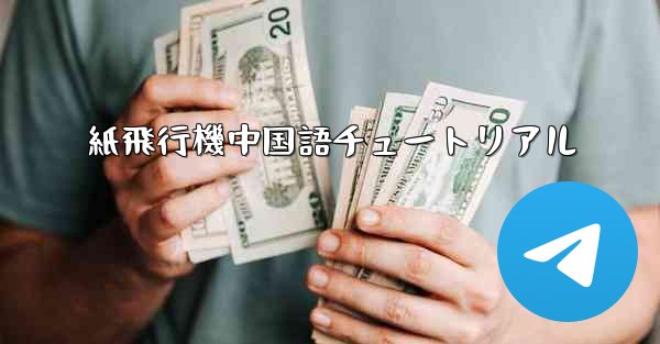 紙飛行機中国語チュートリアル