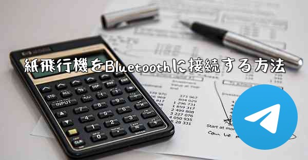 <b>紙飛行機をBluetoothに接続する方法</b>