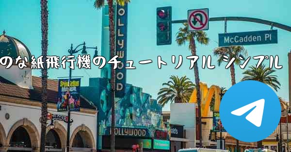 <b>空気力学のな紙飛行機のチュートリアル シンプル</b>