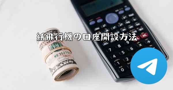 紙飛行機の口座開設方法