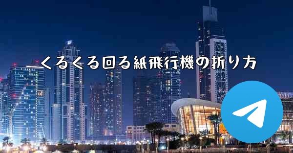 くるくる回る紙飛行機の折り方