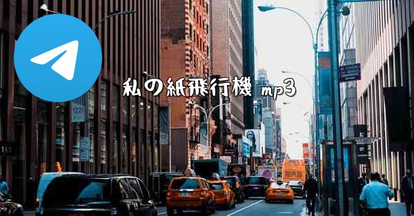 <b>私の紙飛行機 mp3</b>