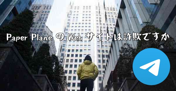 <b>Paper Plane の Web サイトは詐欺ですか</b>