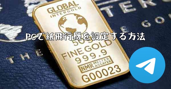 <b>PCで紙飛行機を設定する方法</b>