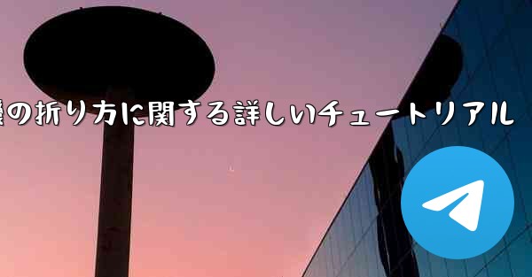 <b>チーター紙飛行機の折り方に関する詳しいチュートリアル</b>
