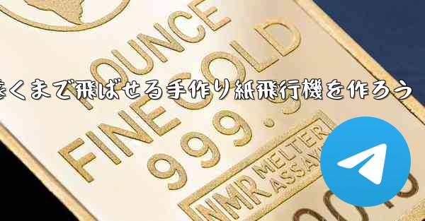 一番遠くまで飛ばせる手作り紙飛行機を作ろう