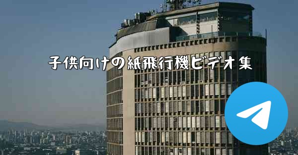 子供向けの紙飛行機ビデオ集