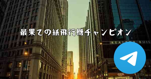 <b>最果ての紙飛行機チャンピオン</b>