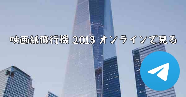 映画紙飛行機 2013 オンラインで見る