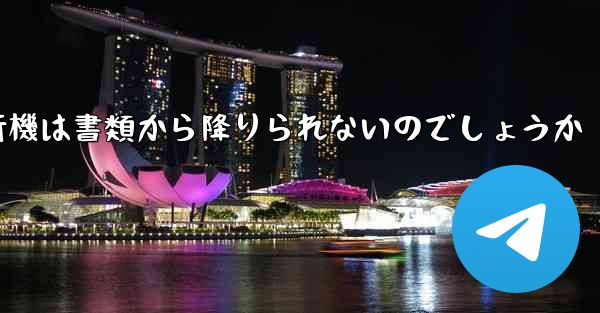 なぜ紙飛行機は書類から降りられないのでしょうか