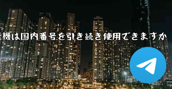 紙飛行機は国内番号を引き続き使用できますか
