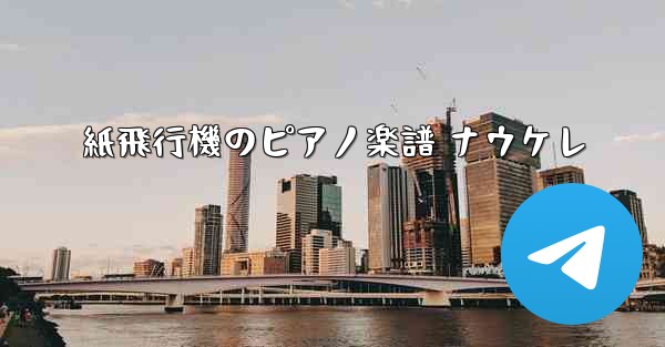 <b>紙飛行機のピアノ楽譜 ナウケレ</b>