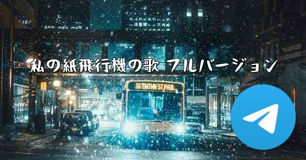 <b>私の紙飛行機の歌 フルバージョン</b>