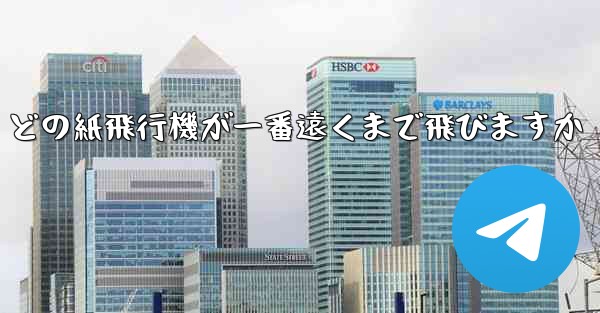 どの紙飛行機が一番遠くまで飛びますか