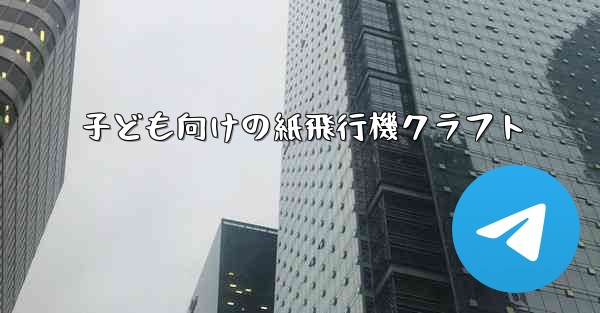 子ども向けの紙飛行機クラフト