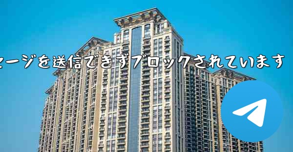 紙飛行機はメッセージを送信できずブロックされています