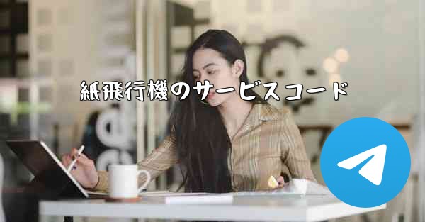 紙飛行機のサービスコード