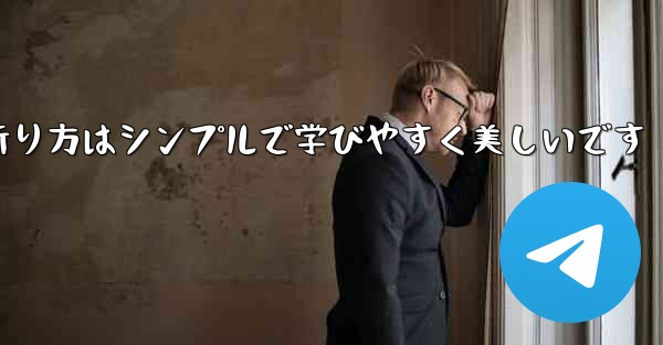 紙飛行機の折り方はシンプルで学びやすく美しいです