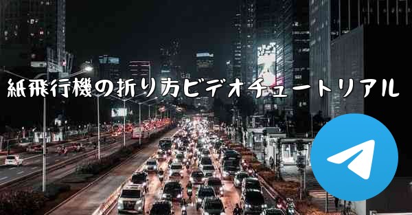 紙飛行機の折り方ビデオチュートリアル