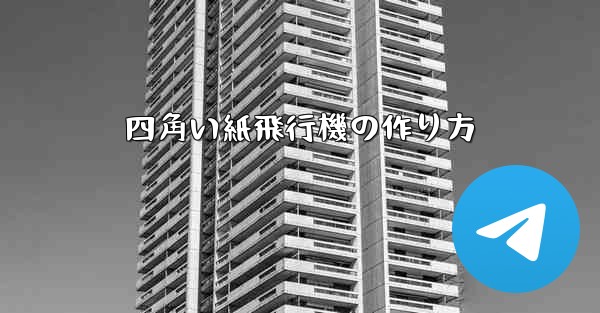 <b>四角い紙飛行機の作り方</b>