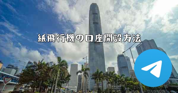 紙飛行機の口座開設方法
